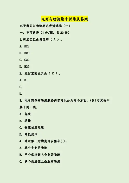 电商与物流期末试卷及答案