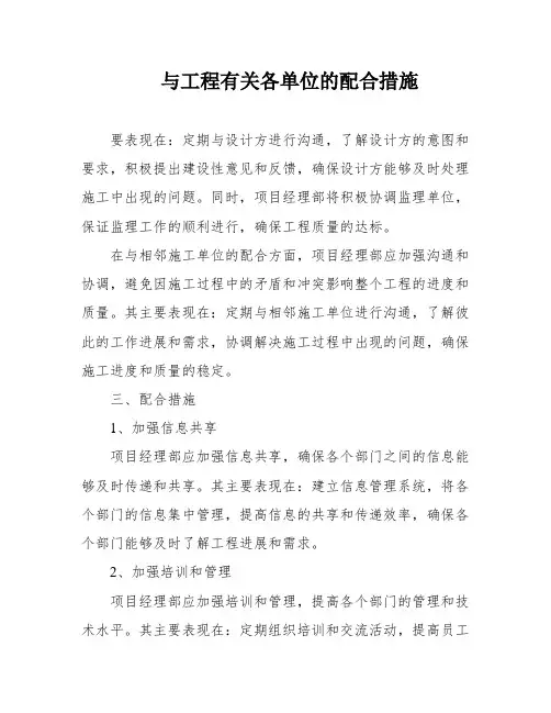 与工程有关各单位的配合措施