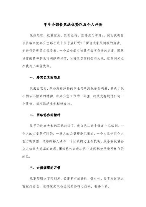 学生会部长竞选优势以及个人评价（五篇）