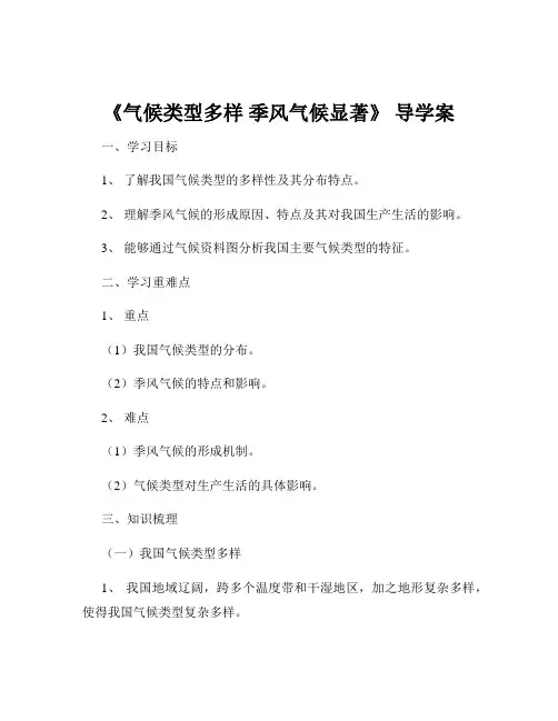 《气候类型多样 季风气候显著》 导学案