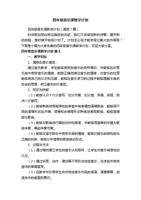 四年级音乐课教学计划