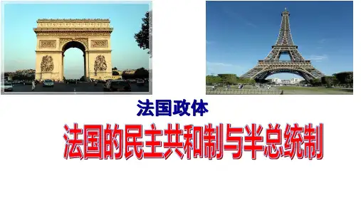 人教版高中政治选修三课件：3.法国的民主共和制与半总统制 (共13张PPT)