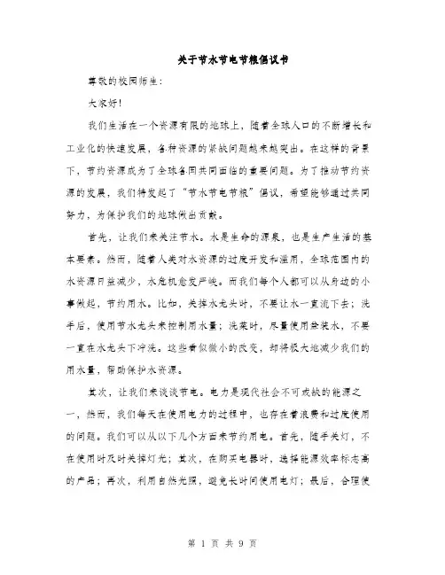 关于节水节电节粮倡议书（4篇）