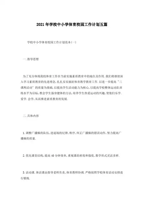 2021年学校中小学体育校园工作计划五篇