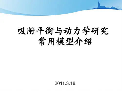 吸附平衡与动力学研究常用模型介绍 ppt课件