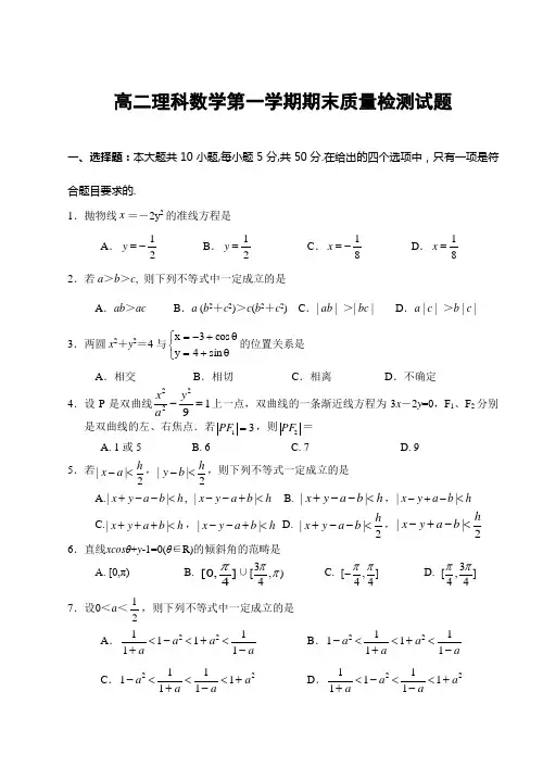 高二理科数学第一学期期末质量检测试题