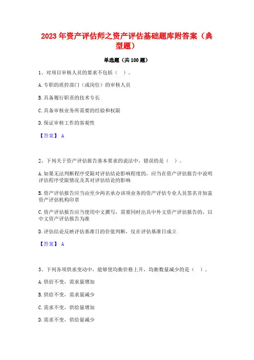 资产评估师之资产评估基础题库附答案(典型题)