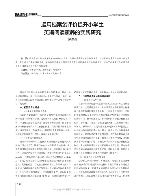 运用档案袋评价提升小学生英语阅读素养的实践研究
