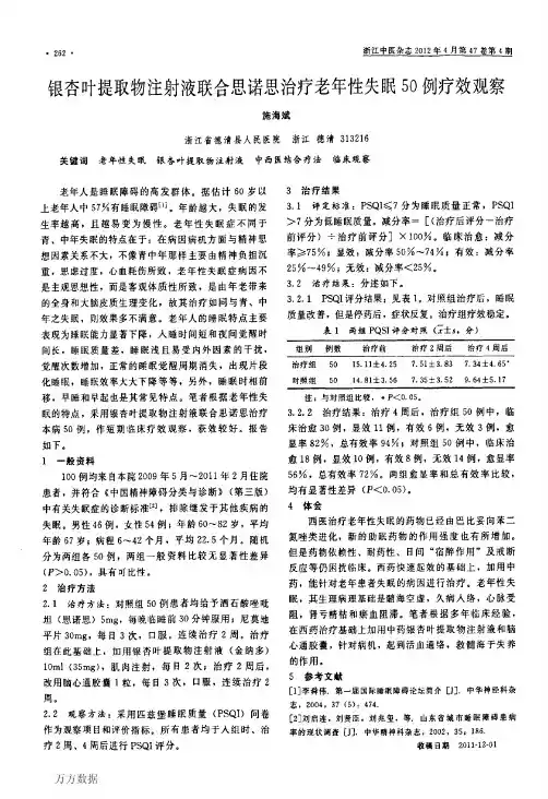 1合思诺思治疗老年性失眠50例疗效观察
