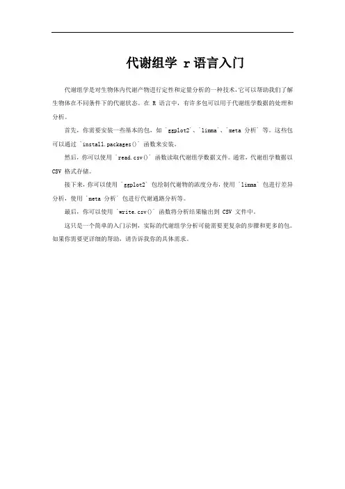 代谢组学 r语言入门