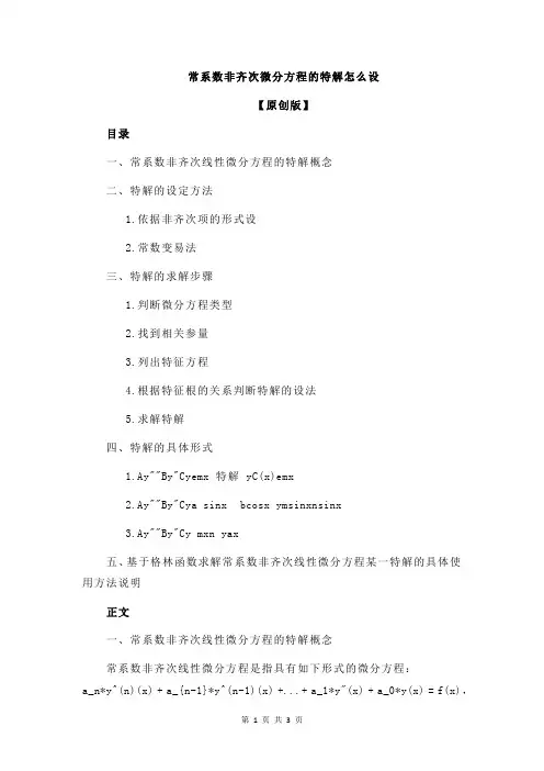 常系数非齐次微分方程的特解怎么设
