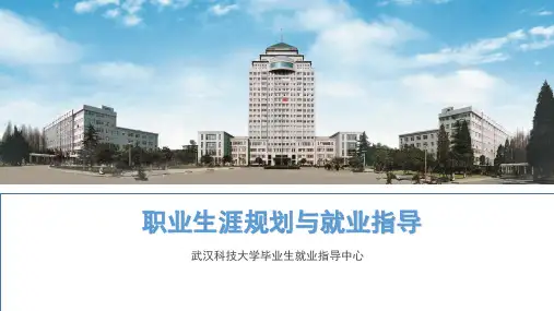 职业生涯规划与就业指导(共80张PPT)