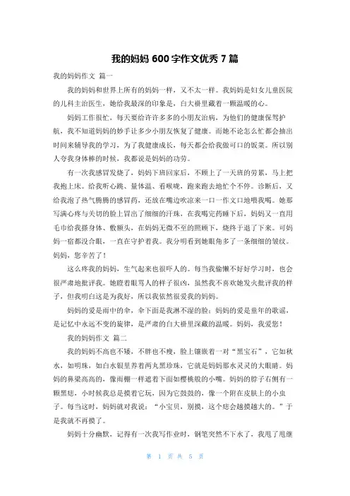 我的妈妈600字作文优秀7篇