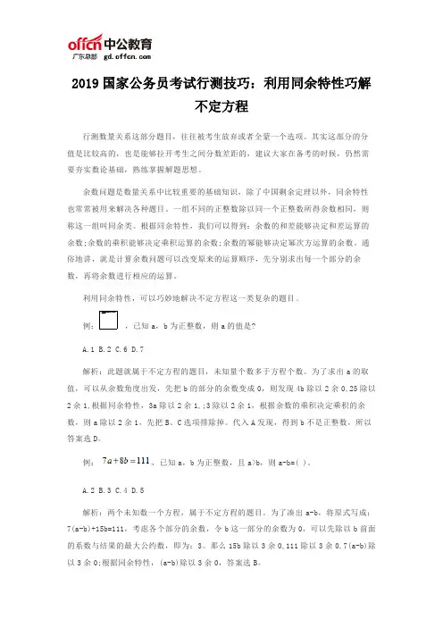 2019国家公务员考试行测技巧：利用同余特性巧解不定方程