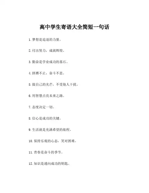 高中学生寄语大全简短一句话