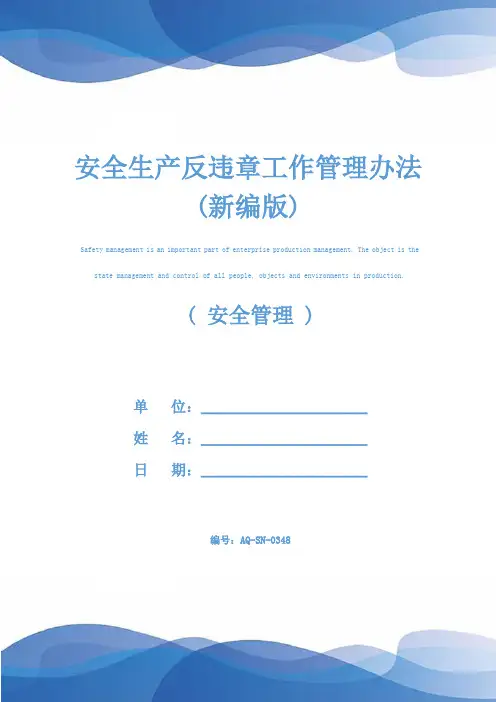 安全生产反违章工作管理办法(新编版)