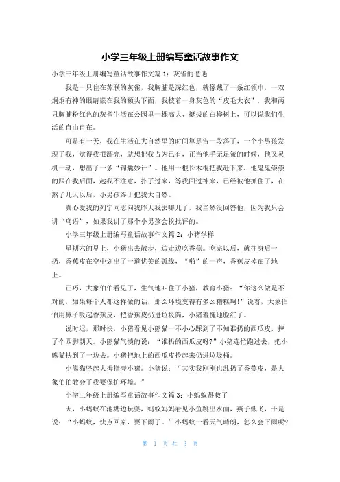 小学三年级上册编写童话故事作文