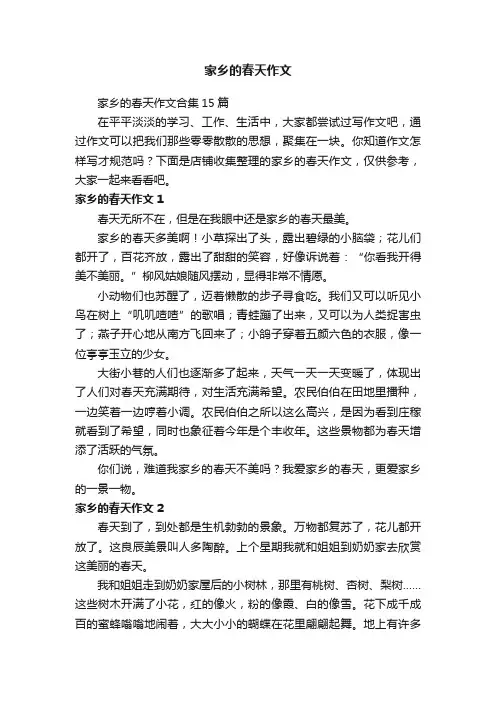 家乡的春天作文
