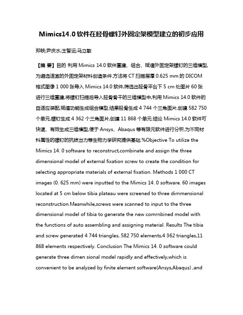 Mimics14.0软件在胫骨螺钉外固定架模型建立的初步应用