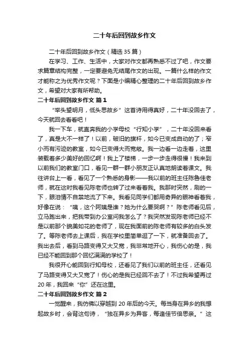 二十年后回到故乡作文