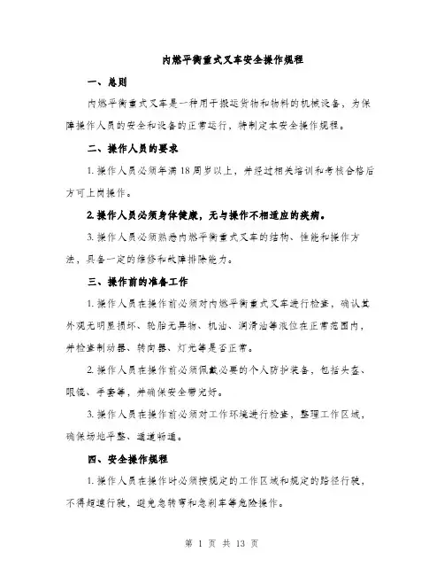 内燃平衡重式叉车安全操作规程（4篇）