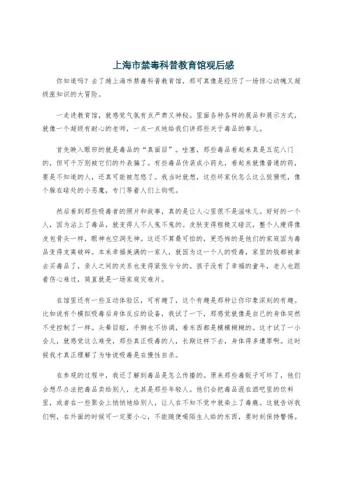 上海市禁毒科普教育馆观后感