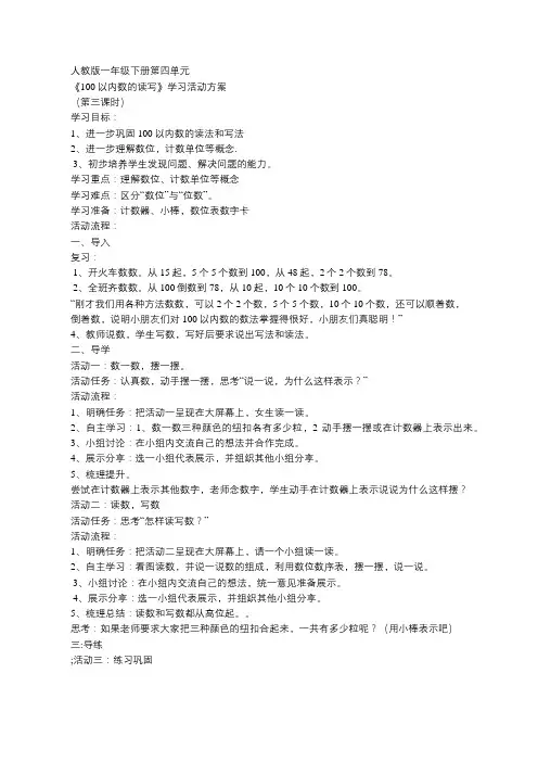 人教版一年级下册第四单元  《100以内数的读写》学习活动方案