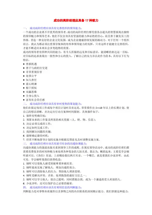 成功的高级经理应具备17种能力