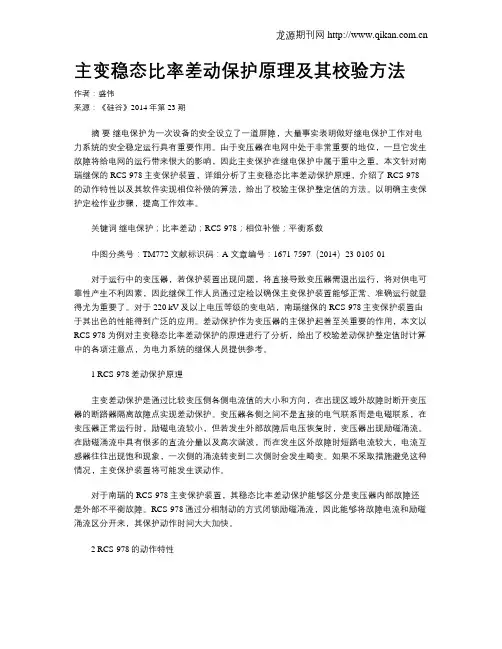 主变稳态比率差动保护原理及其校验方法