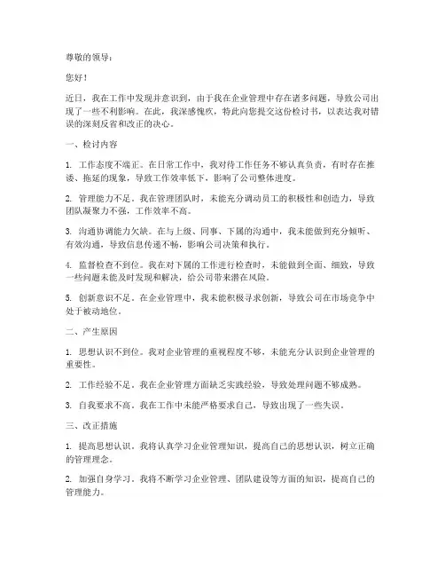 企业管理问题检讨书范文