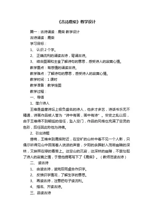 《古诗鹿柴》教学设计