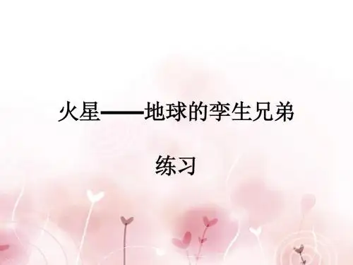 《火星——地球的孪生兄弟》习题