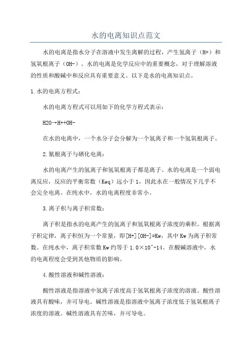 水的电离知识点范文