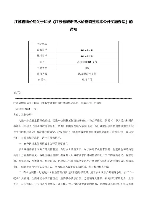 江苏省物价局关于印发《江苏省城市供水价格调整成本公开实施办法》的通知-苏价规[2011]1号
