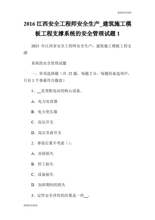 2016江西安全工程师安全生产建筑施工模板工程支撑系统的安全管理试题.doc