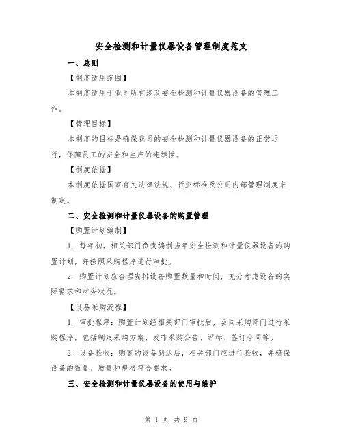 安全检测和计量仪器设备管理制度范文(3篇)
