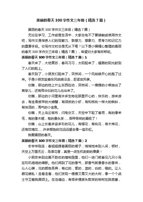 美丽的春天300字作文三年级（精选7篇）