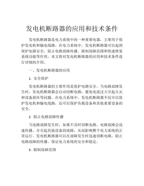 发电机断路器的应用和技术条件