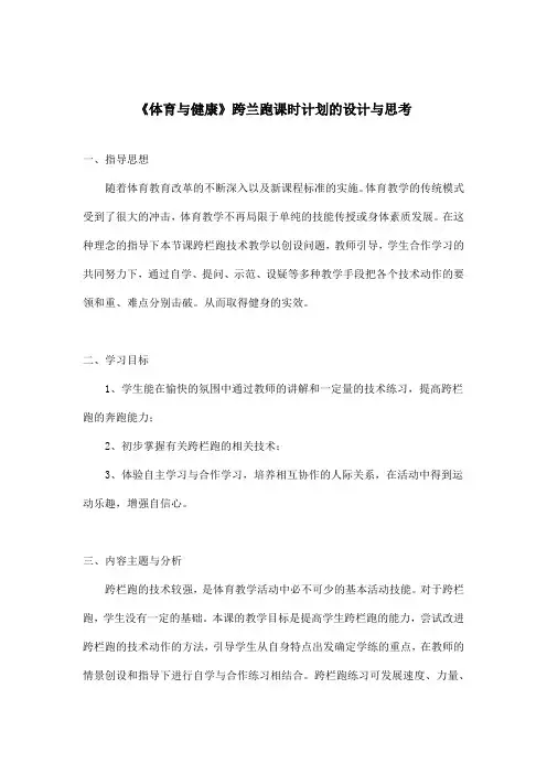 高中体育与健康_跨栏跑教学教学设计学情分析教材分析课后反思