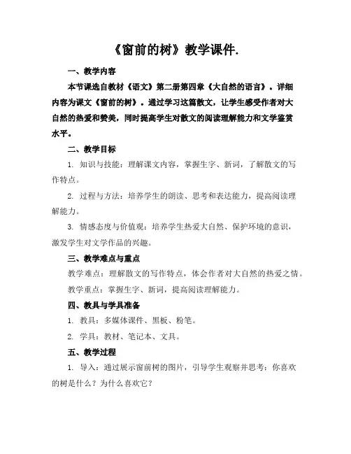 《窗前的树》教学课件.