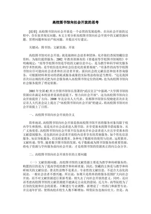 高校图书馆向社会开放的思考