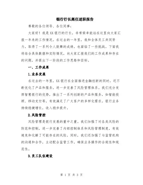 银行行长离任述职报告