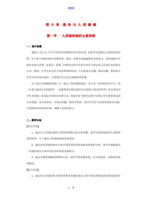 高中生物 第六章 遗传与人类健康 第一节 人类遗传病的主要类型教案5 浙科版必修2-浙科版高一必修2