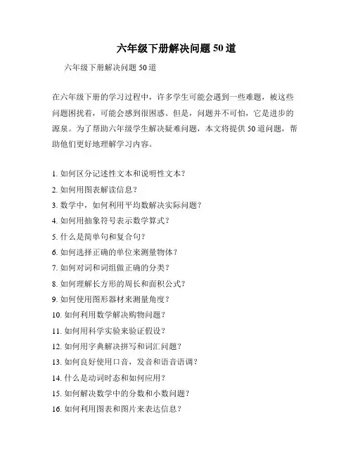 六年级下册解决问题50道