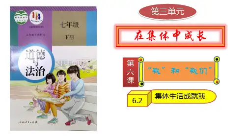 6.2集体生活成就我