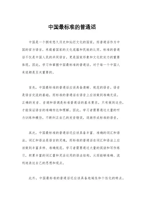 中国最标准的普通话