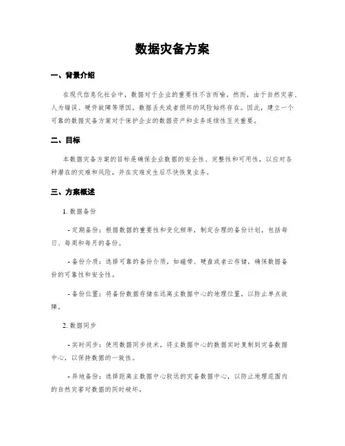 数据灾备方案