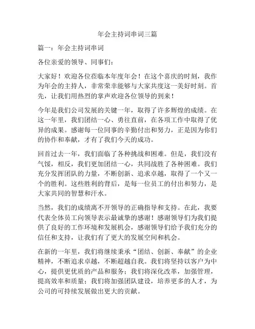 年会主持词串词三篇