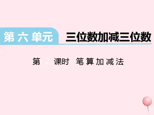 (赛课课件)冀教版二年级数学下册第六单元《三位数加减三位数》(第2课时笔算加减法)