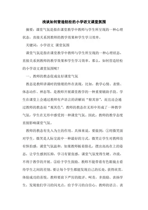 如何营造轻松小学语文课堂氛围